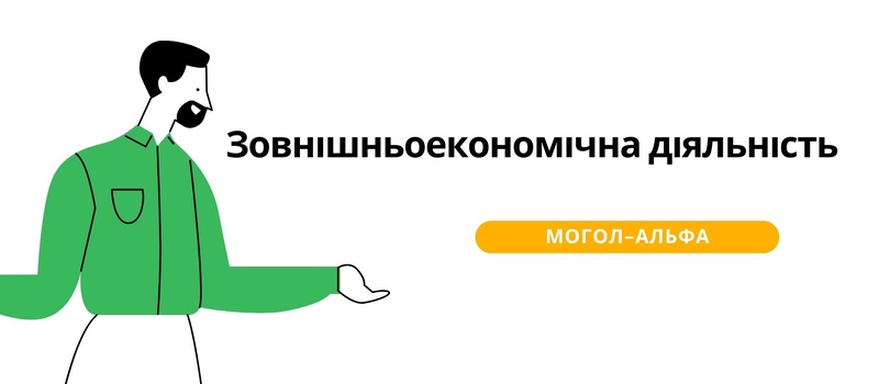 Зовнішньоекономічна діяльність 2024